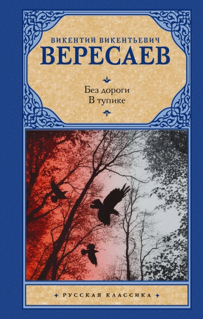 В тупике. Без дороги - Викентий Вересаев - <a href=