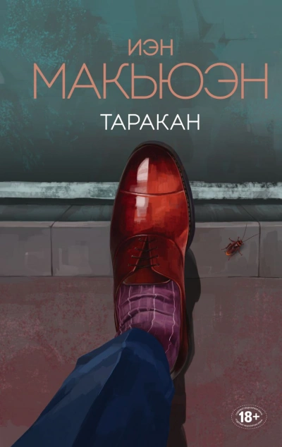 Таракан - Иэн Макьюэн - <a href=