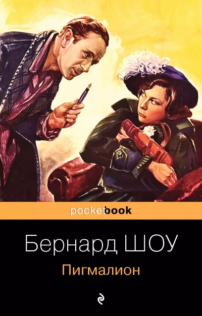 Пигмалион - Бернард Шоу - <a href=