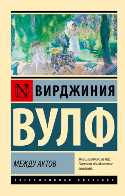 Между актов - Вирджиния Вулф - <a href=