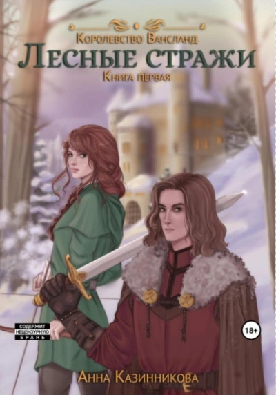 Лесные стражи. Книга 1 - Анна Казинникова - <a href=