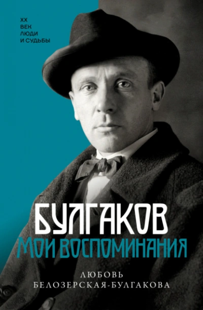 Булгаков. Мои воспоминания - Любовь Белозерская-Булгакова - <a href=