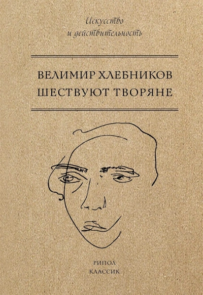 Шествуют творяне - Хлебников Велимир - <a href=