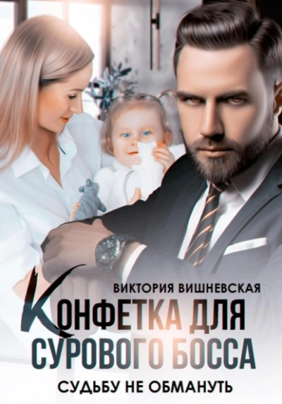 Конфетка для сурового босса. Судьбу не обмануть - Виктория Вишневская - <a href=