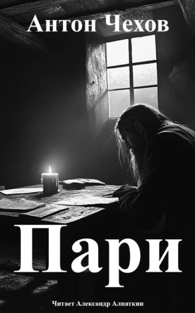 Пари - Антон Чехов - <a href=