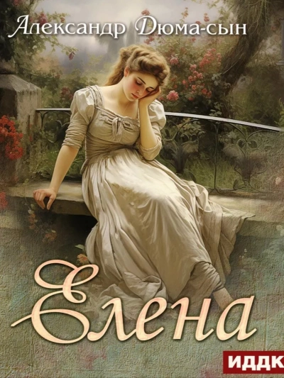 Елена - Александр Дюма - <a href=