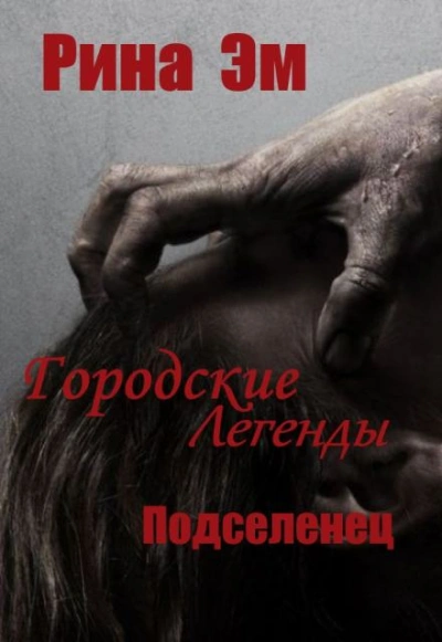 Городские легенды. Подселенец - Рина Эм - <a href=