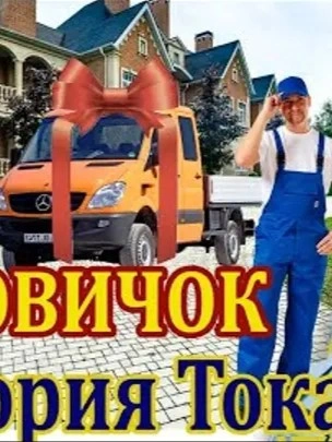 Грузовичок - Виктория Токарева - <a href=