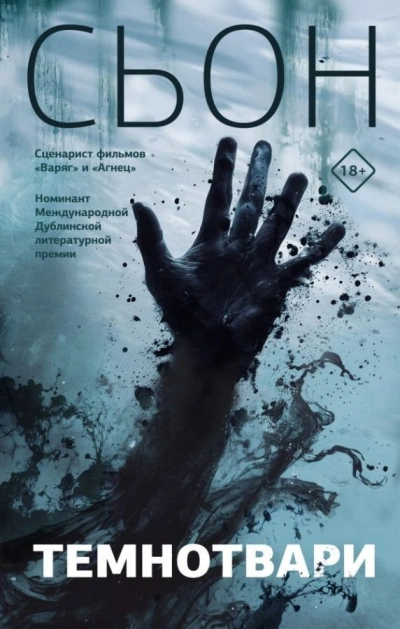 Темнотвари - Сьон - <a href=