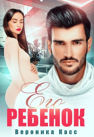 Его ребенок - Вероника Касс - <a href=