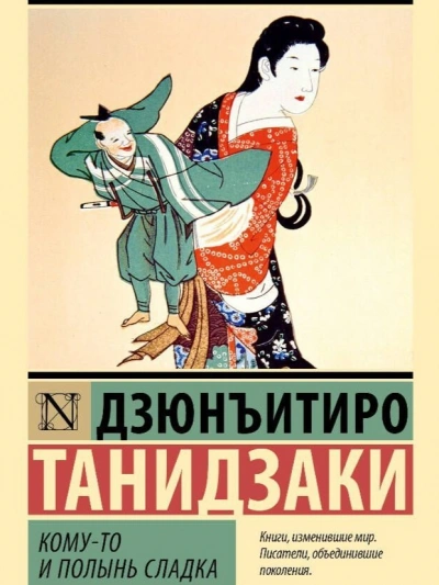 Кому-то и полынь сладка - Дзюнъитиро Танидзаки - <a href=