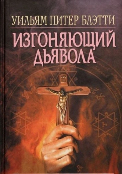 Изгоняющий дьявола - Уильям Блэтти - <a href=