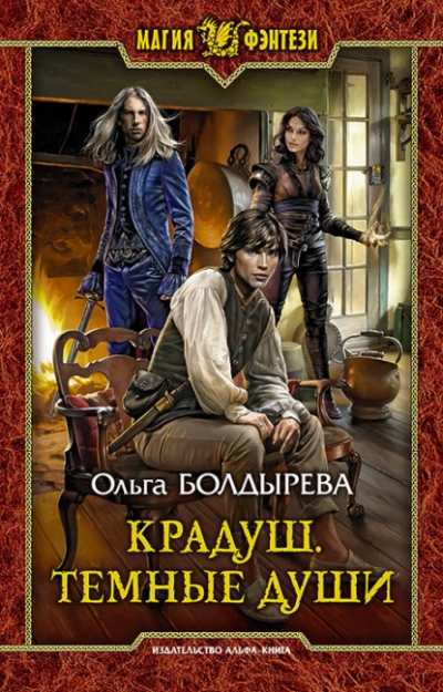 Тёмные души - Ольга Болдырева - <a href=