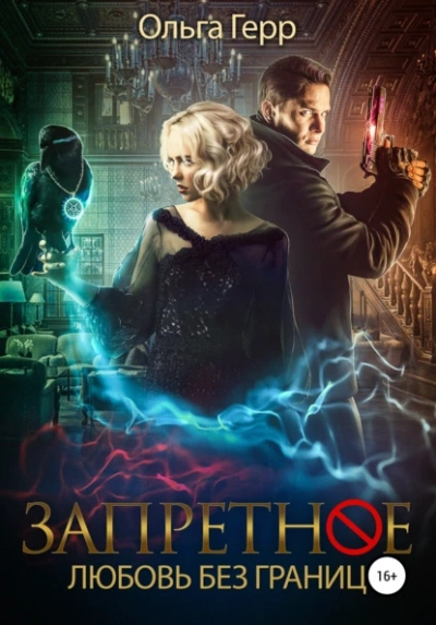 Любовь без границ - Ольга Герр - <a href=