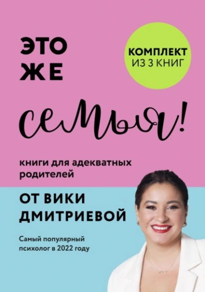 Это же семья! Книги для адекватных родителей от Вики Дмитриевой - Дмитриева Виктория - <a href=