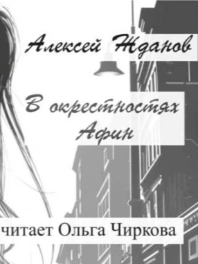 В окрестностях Афин - Алексей Жданов - <a href=