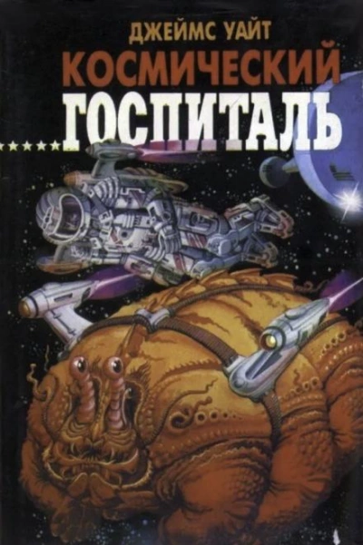 Большая операция - Джеймс Уайт - <a href=
