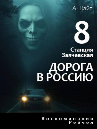 Воспоминания Рейчел. Дорога в Россию - Адам Цайт - <a href=