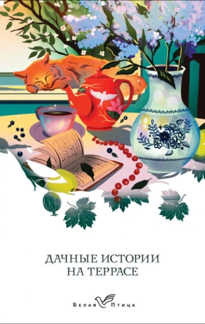 Дачные истории на террасе - <a href=