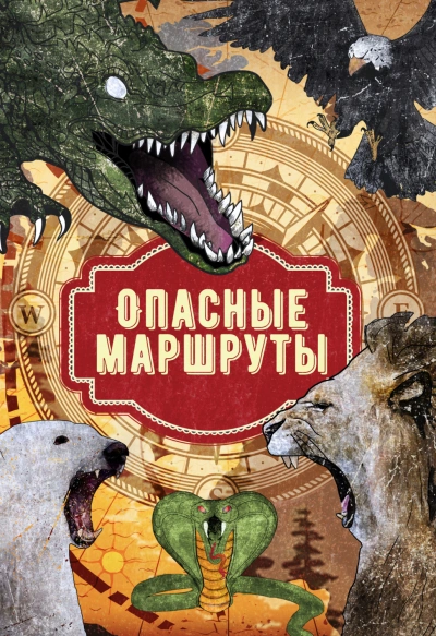 Опасные маршруты: по всему свету - <a href=