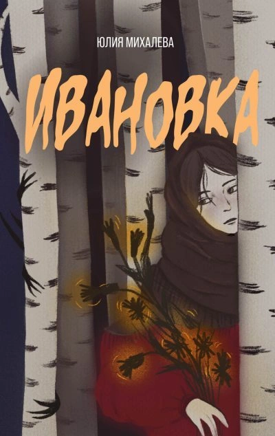 Ивановка - Юлия Михалева - <a href=