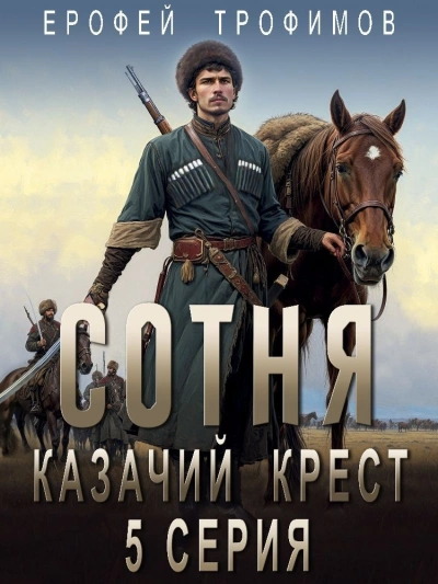 Сотня. Смутное время. Серия 5 - Ерофей Трофимов - <a href=
