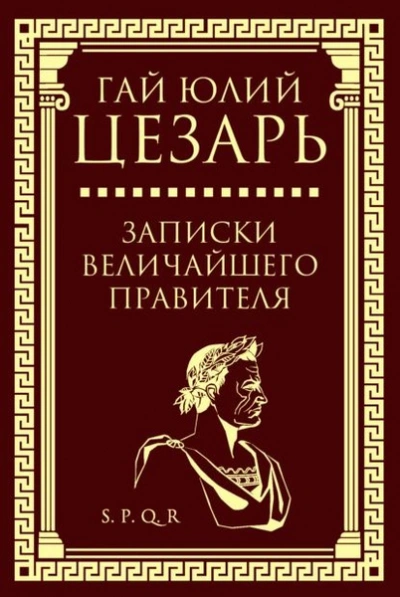 Записки величайшего правителя - Гай Цезарь - <a href=