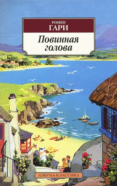 Повинная голова - Гари Ромен - <a href=