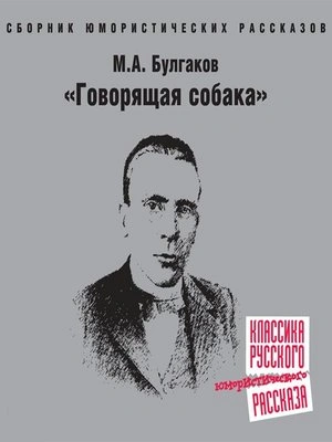 Говорящая собака - Михаил Булгаков - <a href=