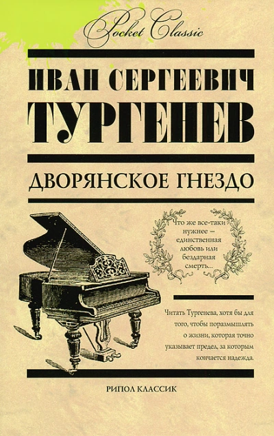 Дворянское гнездо - Иван Тургенев - <a href=