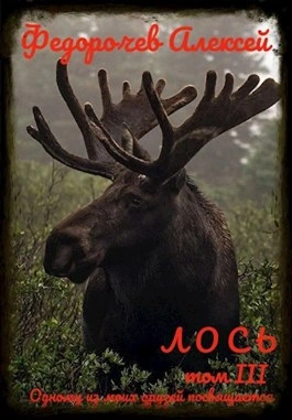 Лось III - Алексей Федорочев - <a href=