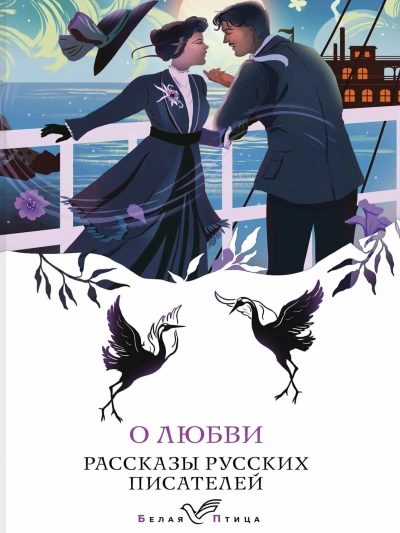 О любви. Рассказы русских писателей - <a href=