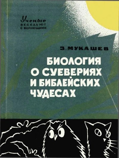 Биология о суевериях и библейских чудесах - Зия Мукашев - <a href=