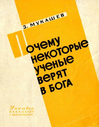 Почему некоторые ученые верят в бога - Зия Мукашев - <a href=