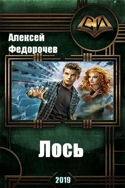Лось II - Алексей Федорочев - <a href=