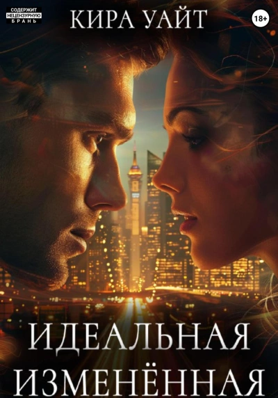 Идеальная Изменённая - Кира Уайт - <a href=