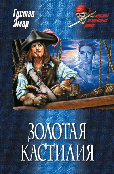 Золотая Кастилия - Густав Эмар - <a href=