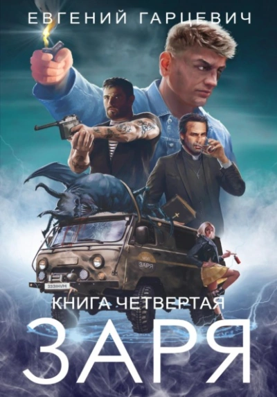 ЧОП «ЗАРЯ 4 - Евгений Гарцевич - <a href=