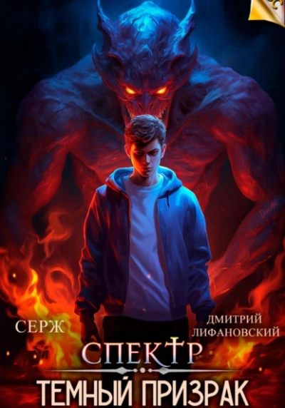 Темный Призрак - Серж Брюссоло - <a href=