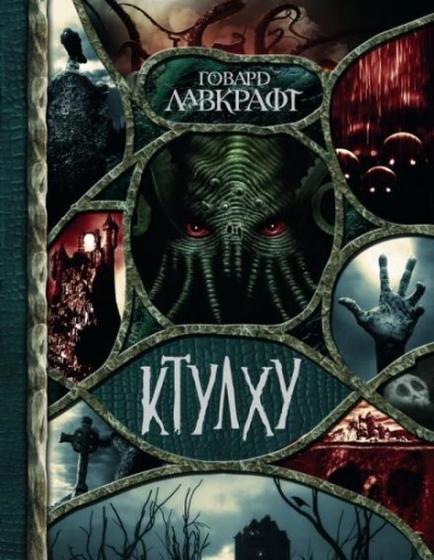 Книга - Говард Филлипс Лавкрафт - <a href=