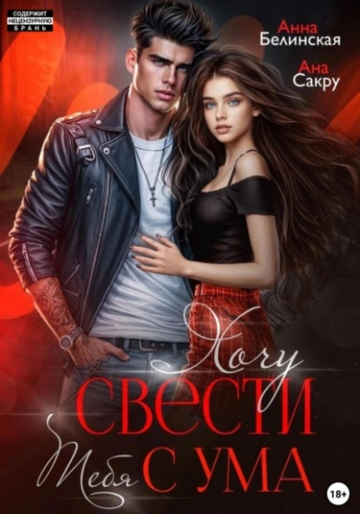 Хочу свести тебя с ума - Ана Сакру, Анна Белинская - <a href=