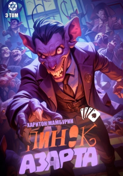 Пинок азарта - Харитон Мамбурин - <a href=