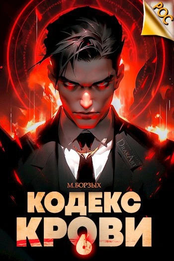Кодекс Крови. Книга ХI - М. Борзых - <a href=