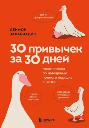 30 привычек за 30 дней. План-капкан по наведению полного порядка в жизни - Деймон Захариадис - <a href=