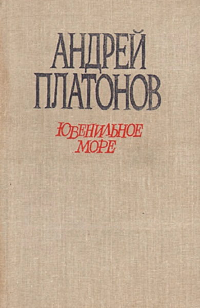 Происхождение мастера. Впрок. Ювенильное море - Андрей Платонов - <a href=