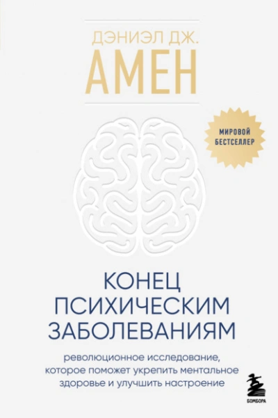 Конец психическим заболеваниям. Революционное исследование, которое поможет укрепить ментальное здо - Амен Дэниэл - <a href=