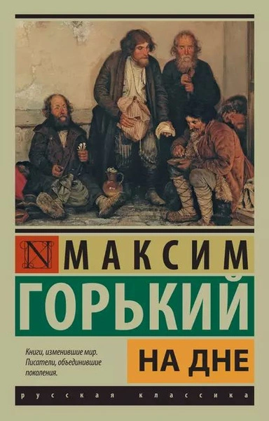 На дне. Сборник - Максим Горький - <a href=