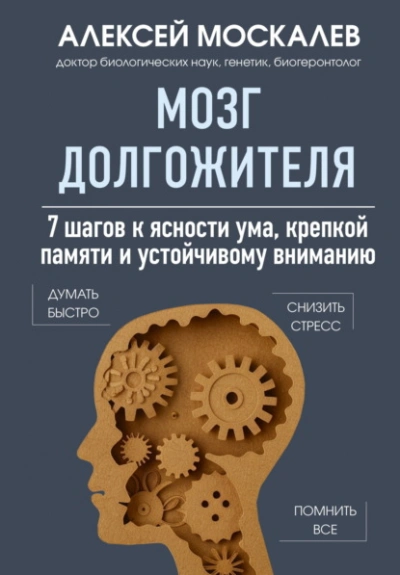 Мозг долгожителя. 7 шагов к ясности ума, крепкой памяти и устойчивому вниманию - Алексей Москалев - <a href=