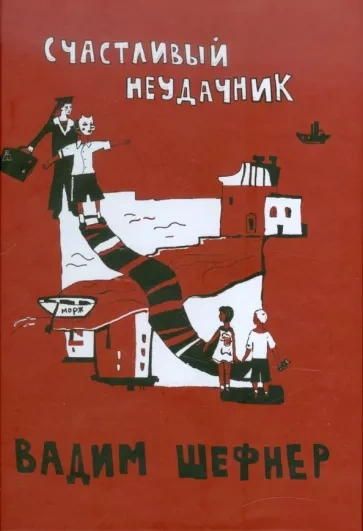 Счастливый неудачник - Вадим Шефнер - <a href=