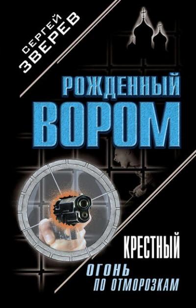 Крестный. Огонь по отморозкам - Сергей Зверев - <a href=